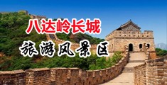 91亚洲中文免费中国北京-八达岭长城旅游风景区